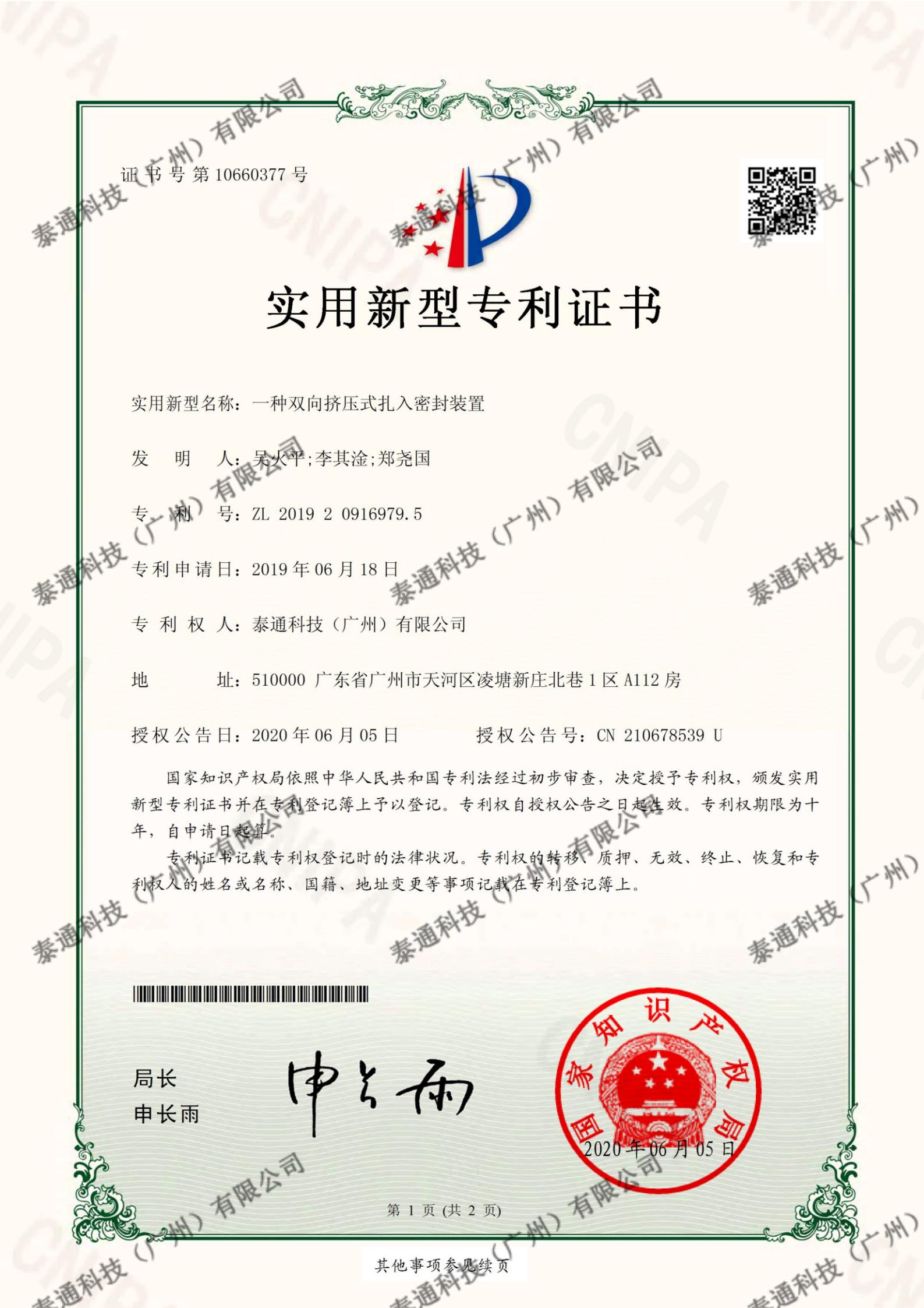 實用新型專利證書(shū)-一種雙向擠壓式紮入密封裝置證書(shū)号第10660377号-1