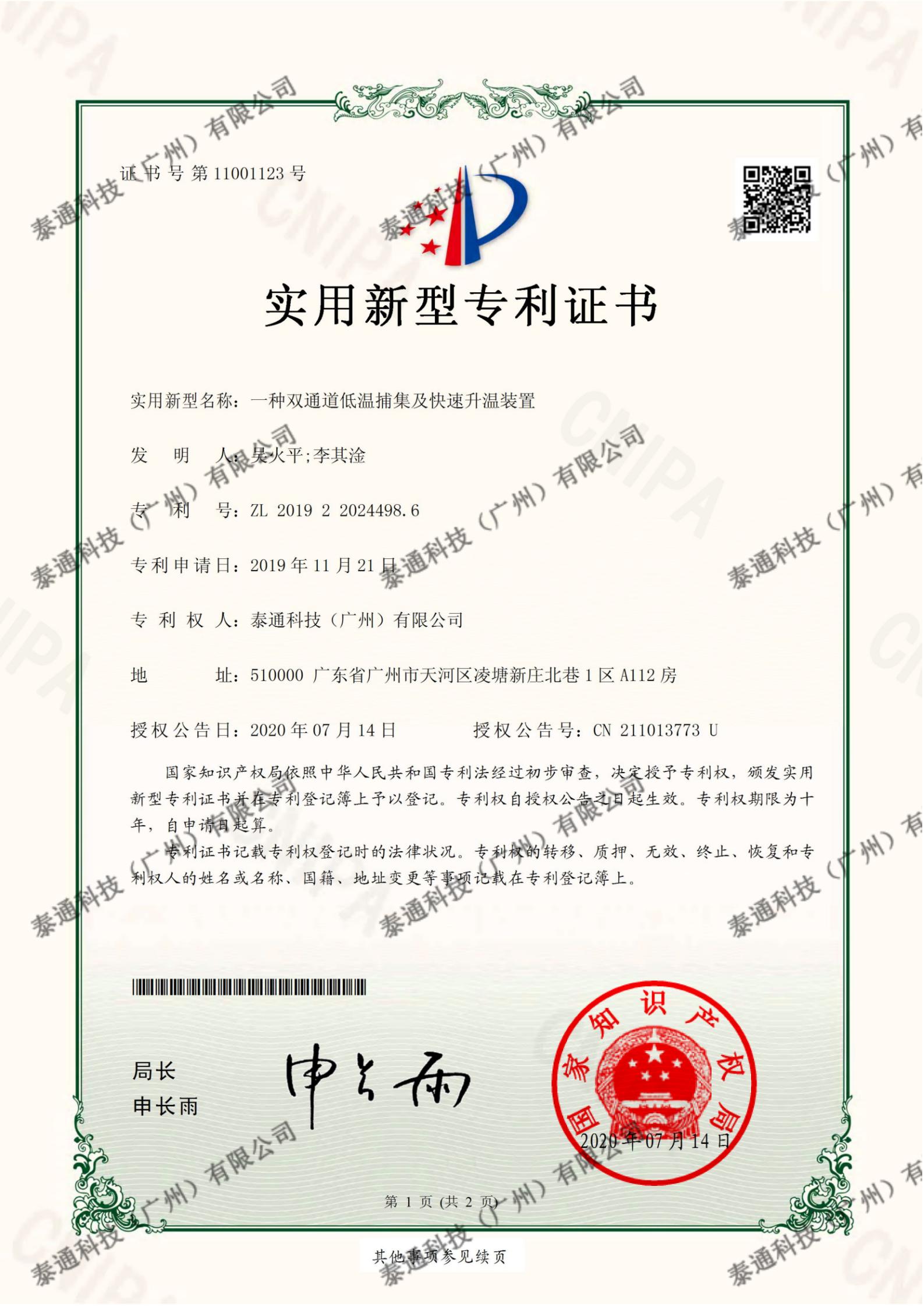 實用新型專利證書(shū)-一種雙通道低溫捕集及快(kuài)速升溫裝置證書(shū)号第11001123号-1